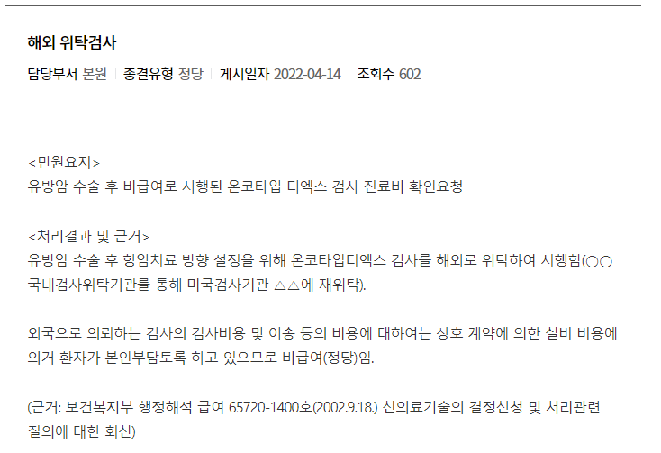 온코타입Dx 검사비용 법정비급여? 임의비급여? 해외위탁검사 비용 개념정리 온코타입Dx 검사비용 법정비급여? 임의비급여? 해외위탁검사 비용 개념정리