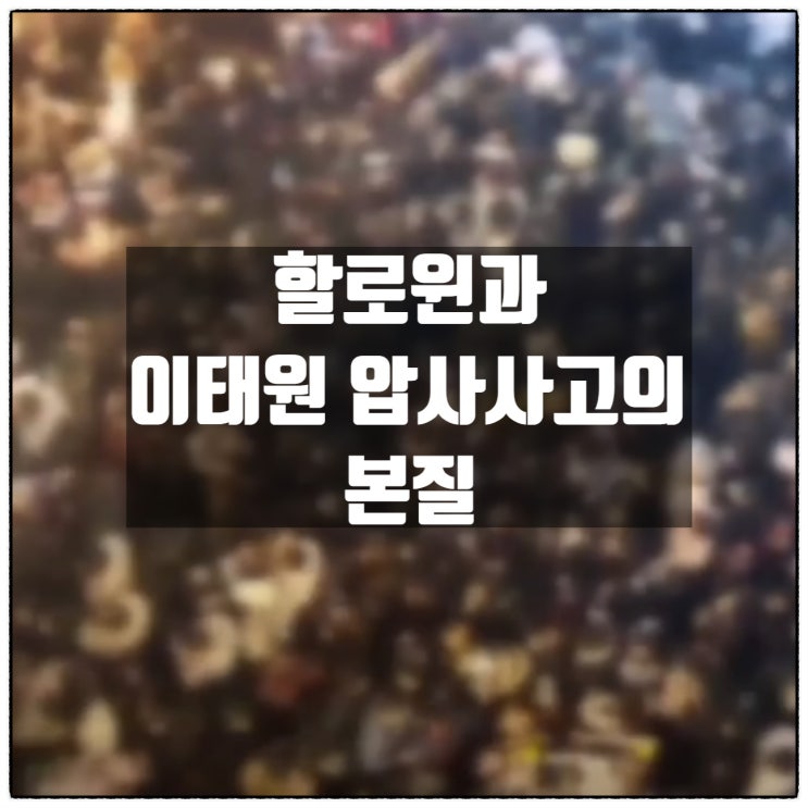  할로윈 이태원 압사참사 문제점의 본질