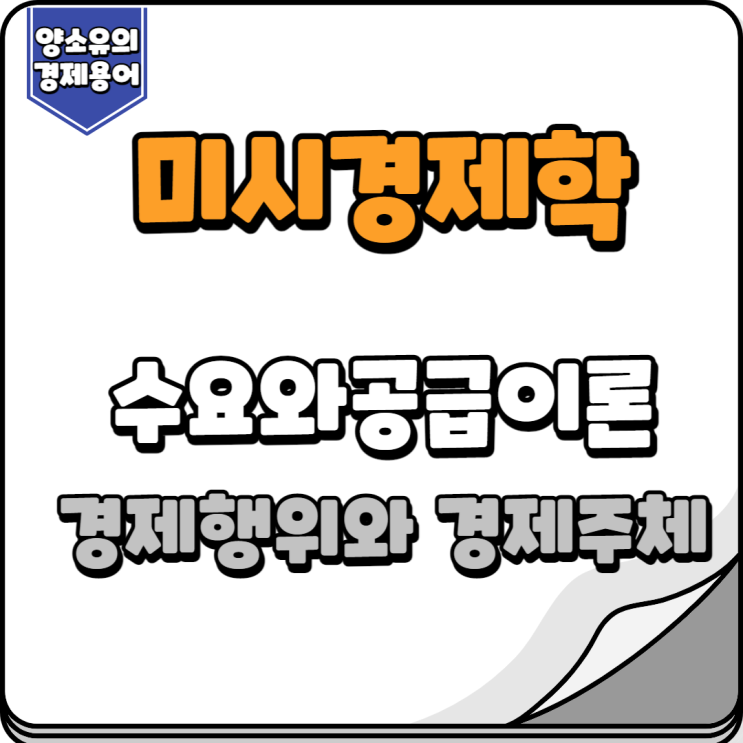  [미시경제학] 수요와공급이론 경제행위와 경제주체