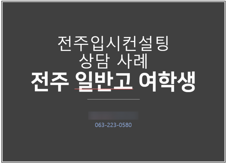  [전주입시컨설팅] 전주 일반고 고3여학생 수시 전형 전략 컨설팅, 학생부종합 vs 학생부교과