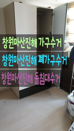  창원마산진해 가구수거 폐가구수거 돌침대수거 해드립니다.