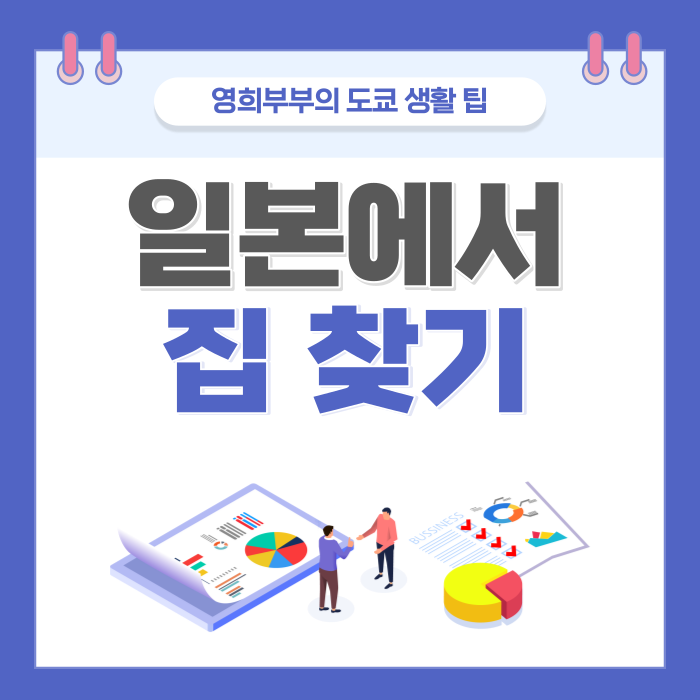  일본 생활 Tips. Suumo로 일본 도쿄에서 신혼집(맨션, 토지, 주택) 보러 다니기, 정보 수집, 계약하기 Feat. 일본 월세방/구매할 맨션, 토지 찾기 팁