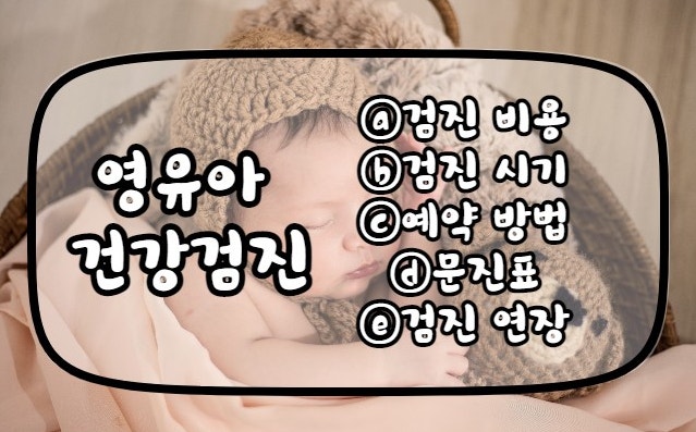  | 영유아 건강검진 | 비용부터 시기, 예약방법, 문진표, 코로나로 인한 검진 연장까지
