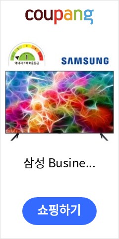 삼성 Business TV LED 4K UHD 해상도 (에너지등급 1등급) WiFi 사이니지 무료 폐가전 수거, No, 스탠드형, 107cm(43인치) 가격 오르기전에 사자