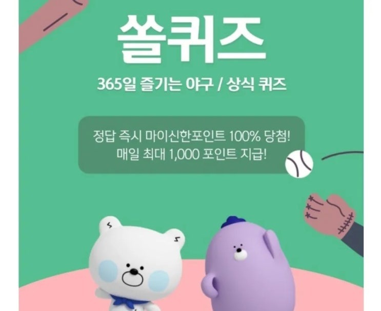 10월31일 신한페이판퀴즈,쏠야구퀴즈,플러스위드퀴즈,신한마이포인트,리브메이트 오늘의 퀴즈 정답