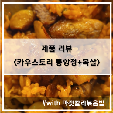  [제품 리뷰] 카우스토리_한돈 통항정살 + 돼지 칼촘목살, 마켓컬리_차돌듬뿍 묵은지 볶음밥~!