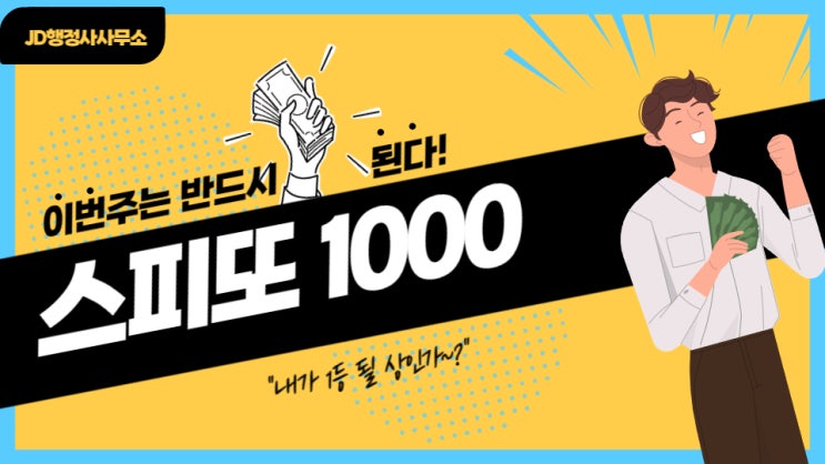  스피또 1000 66회 1등 당첨금 당첨내역 소액 당첨 후기