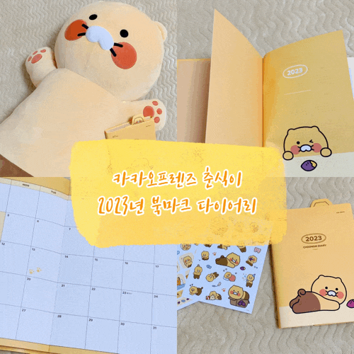  카카오프렌즈 춘식이 2023년 북마크 다이어리 (+춘식이 스티커 2장)