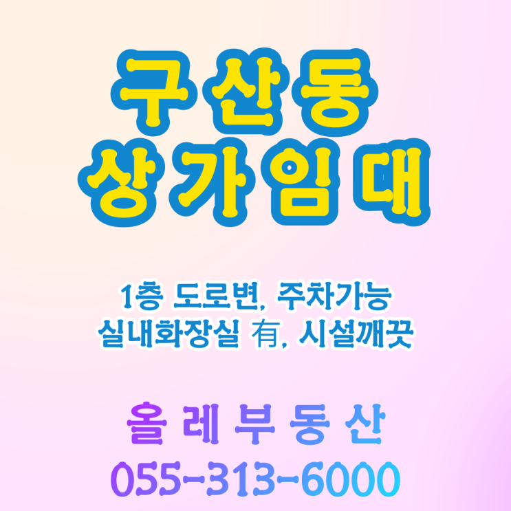  [김해 구산동 상가임대]구산동 상가임대, 구산동 1층 도로변 상가임대, 시설 깨끗한 상가, 주차가능