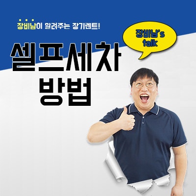셀프세차 방법 카베이 희재와 간단하게 알아봅시다