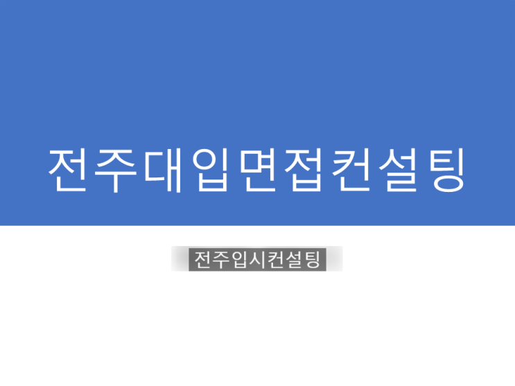  전주대입면접컨설팅, 제시문 기반 면접 항목에 따른 질문 예시 - 경희대