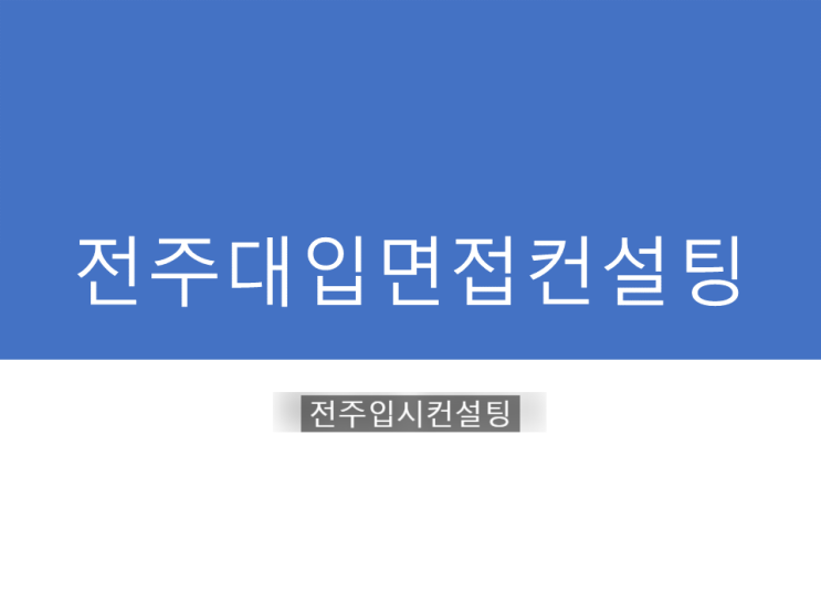 전주대입면접컨설팅, 제시문 기반 면접 항목에 따른 질문 예시 - 경희대