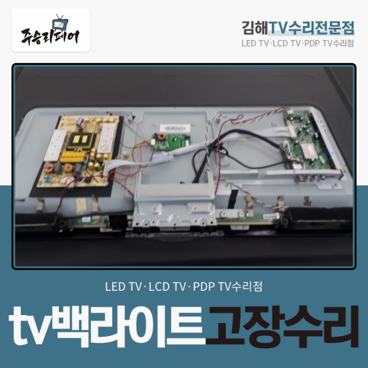  전체 교체로 깔끔하게 화면 tv백라이트고장수리