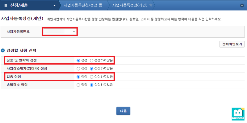 국세청 홈텍스 사업자 등록 정보(개인) 정정 방법, 업종 코드 및 연락처 변경 (해외직구대행업, 주업종, 부업종 변경, 상호 및 ...