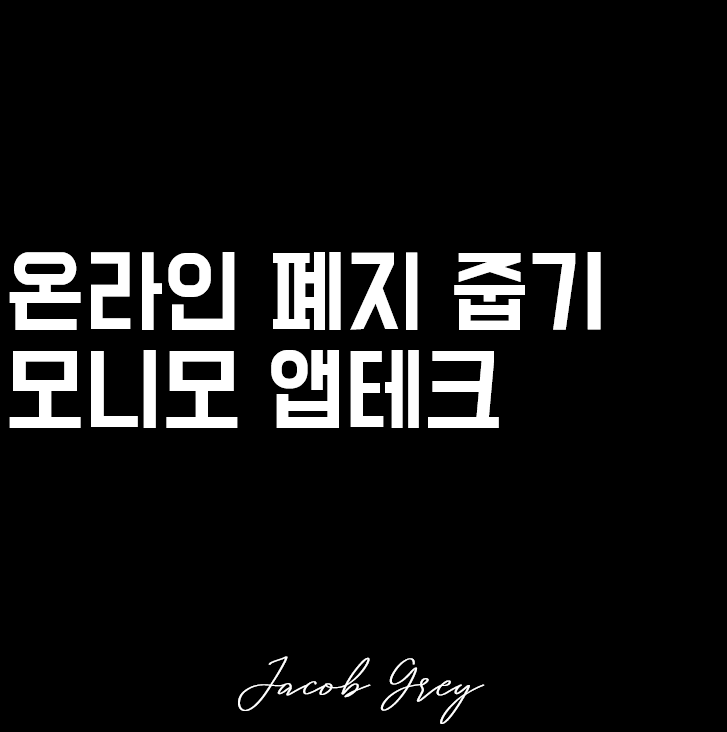  삼성증권의 앱테크 모니모 : 온라인 폐지 줍기