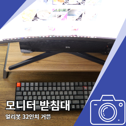 높은 모니터받침대 얼리봇 32인치 거뜬 높은 모니터받침대 얼리봇 32인치 거뜬