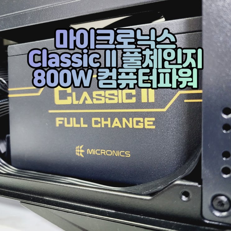  고사양 시스템도 거뜬, 마이크로닉스 Classic II 풀체인지 800W 80PLUS BRONZE 파워서플라이