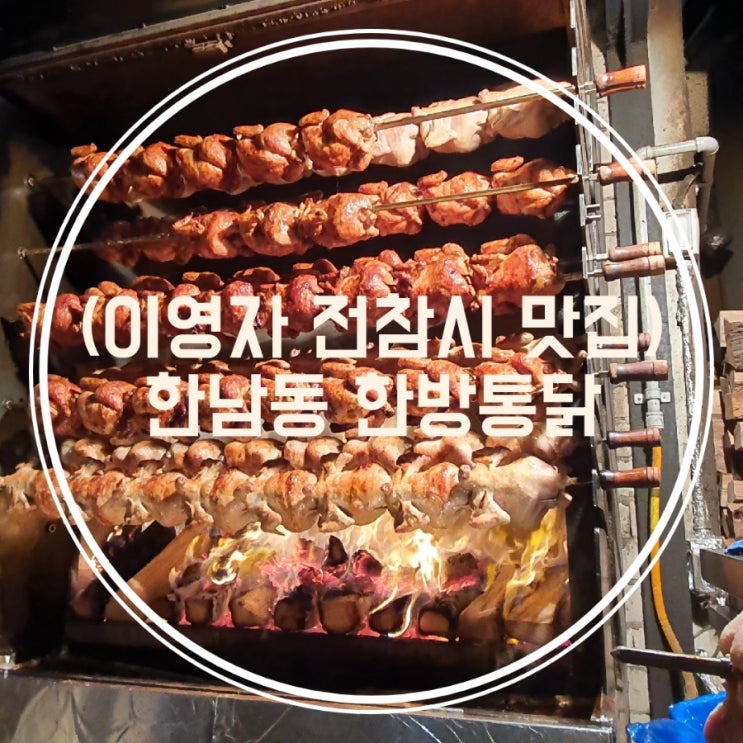 [서울 맛집]이영자 전참시 한남동 한방통닭