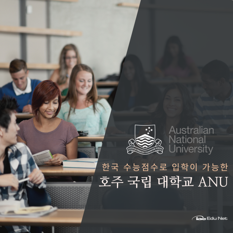  세계 상위권 호주 명문 국립 대학교 ANU 입학정보 및 2023년도 장학금 혜택 안내 (유학네트 멜버른)