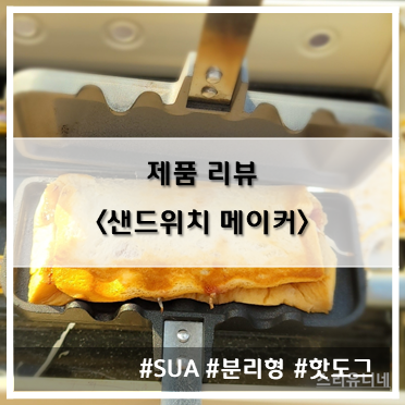  [제품 리뷰] 수아 SUA_샌드위치 쿠거 에비히슈테른 샌드위치 메이커~!
