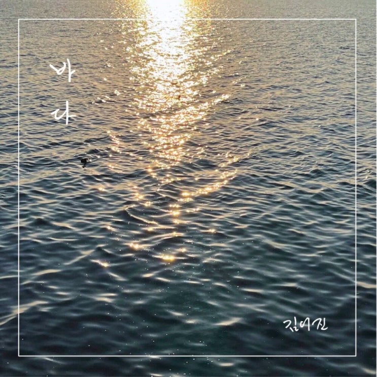 김어진 - 바다 [노래가사, 듣기, Audio]
