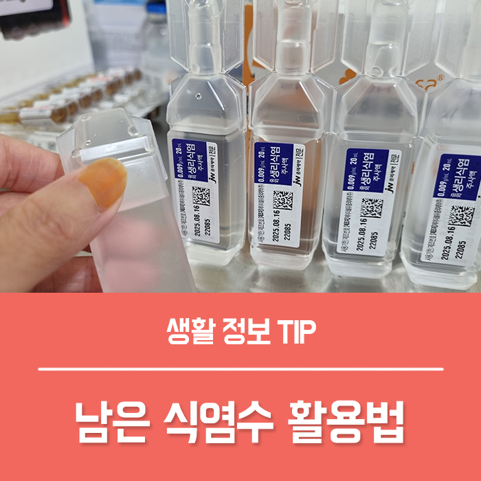  남은 식염수 활용법 5가지, 일회용 멸균생리식염수 팩, 코세척 하기