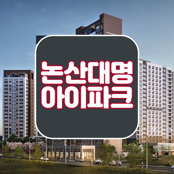  논산 아이파크 분양가 평당정보