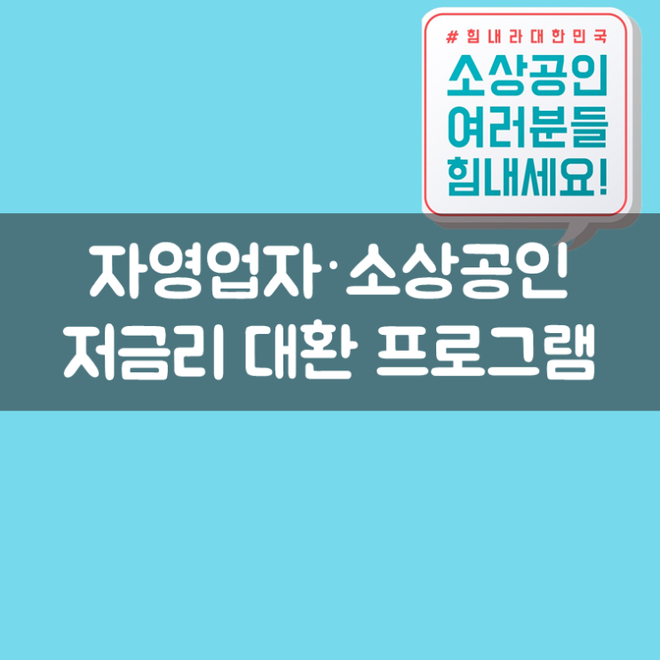  신용보증기금, ‘자영업자·소상공인 저금리 대환보증’ 상시신청