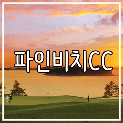  전라도 해남 골프장 파인비치cc 11월, 12월 1박2일 골프패키지 여행
