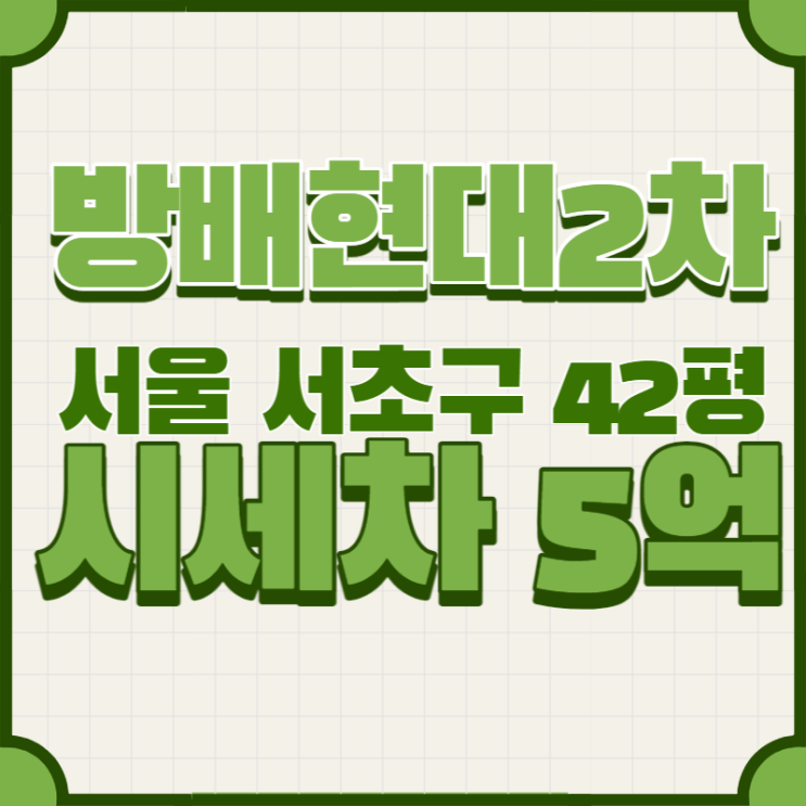  서울 서초구 방배현대홈타운 42평아파트 법원경매