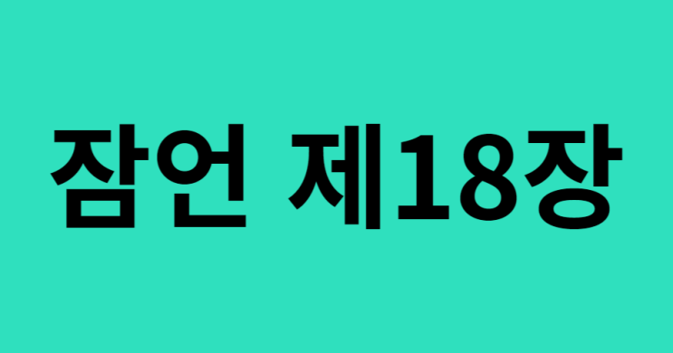 잠언 18장 잠언 18장