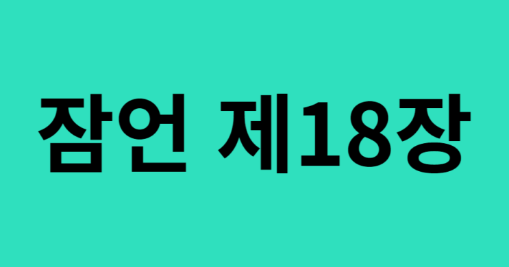 잠언 18장