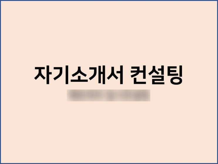  전주에서 대입자기소개서 1번 2번 3번 4번 컨설팅 받아요.