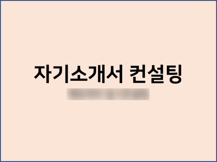 전주에서 대입자기소개서 1번 2번 3번 4번 컨설팅 받아요.