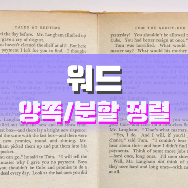 워드 양쪽맞춤 및 균등분할 정렬 언제 쓰면 좋을까 워드 양쪽맞춤 및 균등분할 정렬 언제 쓰면 좋을까