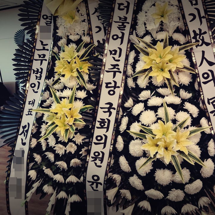  근조화환꽃배달? 관리? 철저한 업체 찾으려면...?