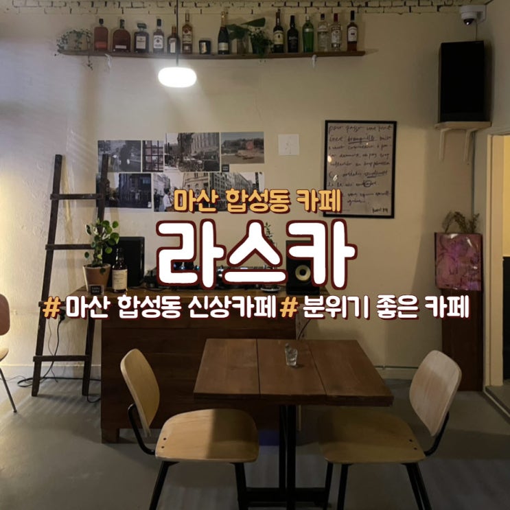  마산 합성동 신상카페, 애견동반 가능한 <라스카>