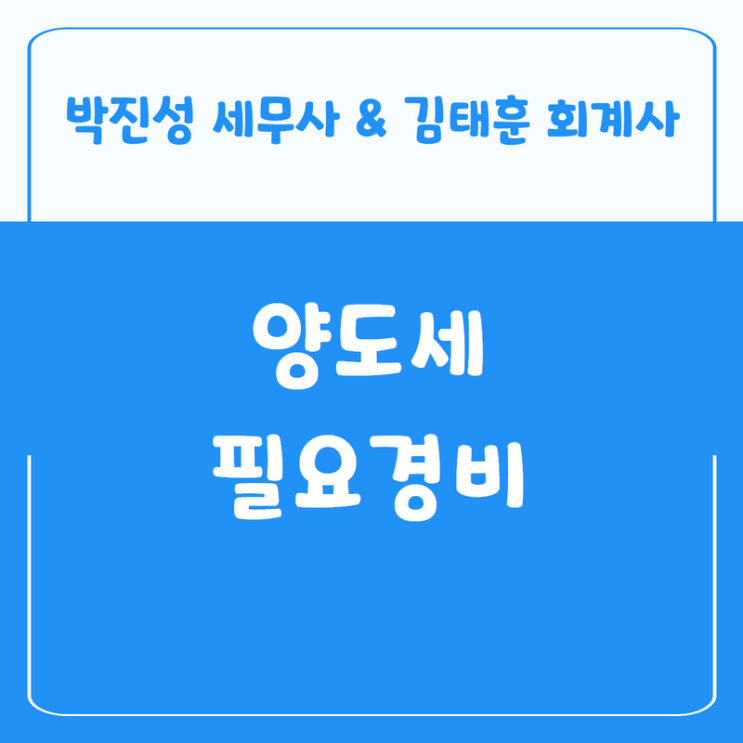  양도세 비용처리되는 필요경비 항목