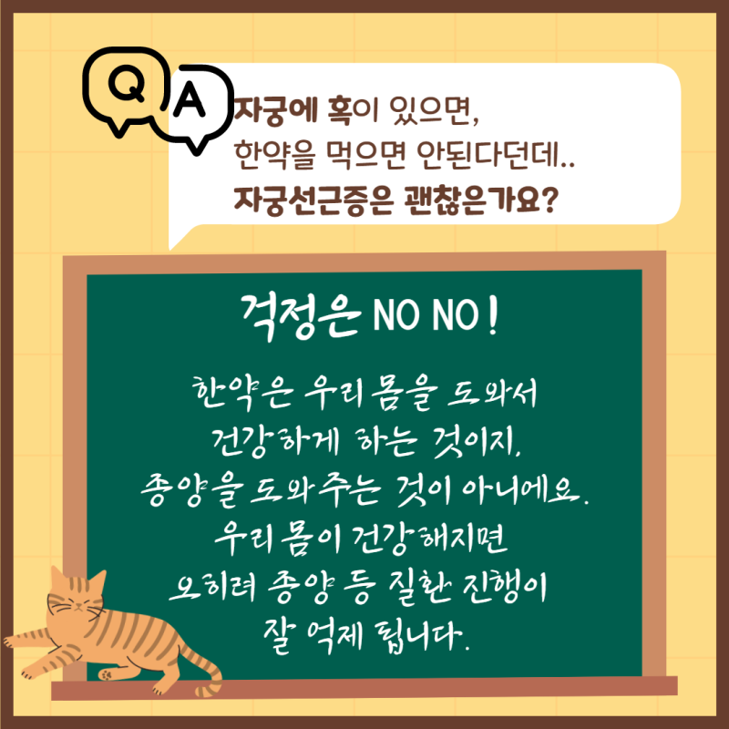 자궁선근증 한약 한의원 Q&A-하혈(출혈), 생리통 치료 가능성, 비용[실비보험 적용]_인천 송도 복직시흥 은계시화 부근