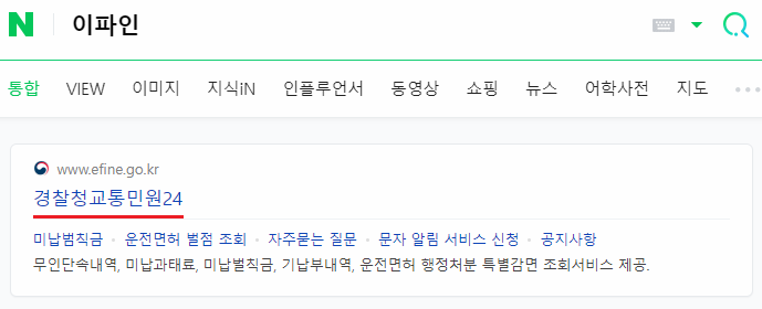  이파인 사이트 운전면허번호 조회 및 벌점 조회 방법 쉬워요