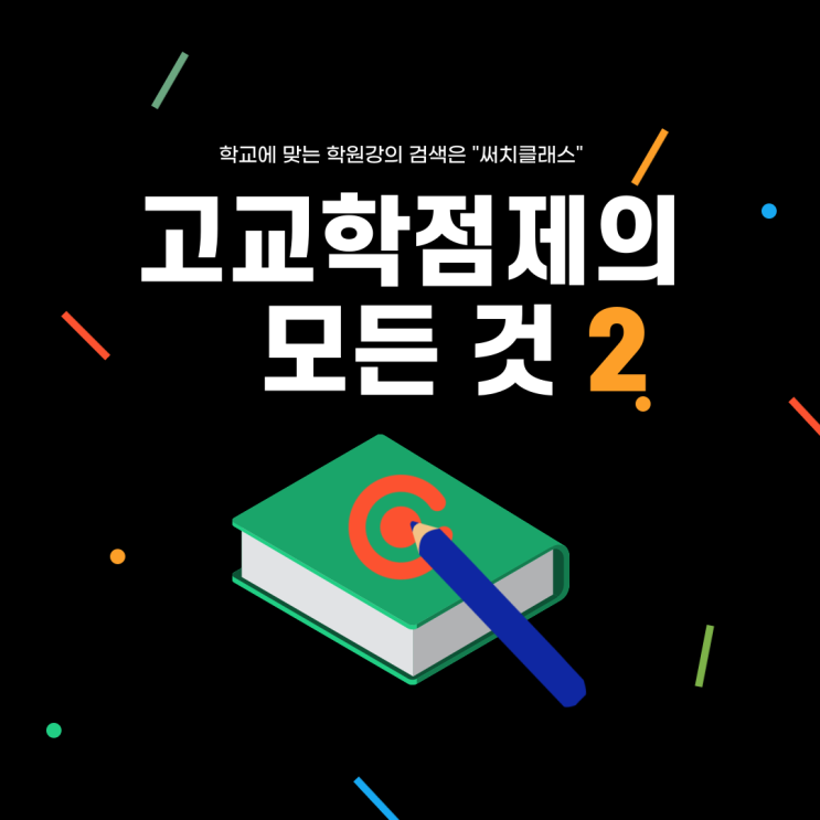  고교학점제_공동교육과정(2) _ [경기고교-학생중심 교육과정/동북지역]