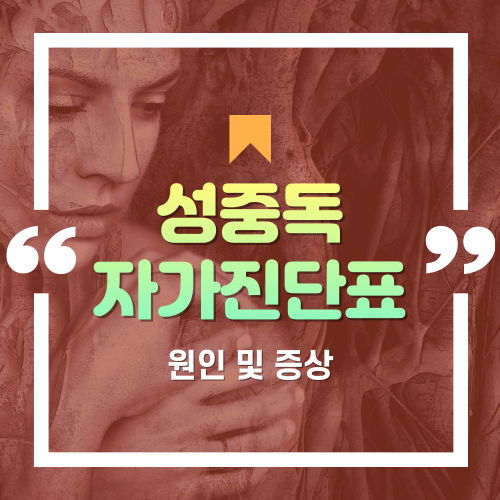  성중독 원인 및 증상, 자가 진단 테스트
