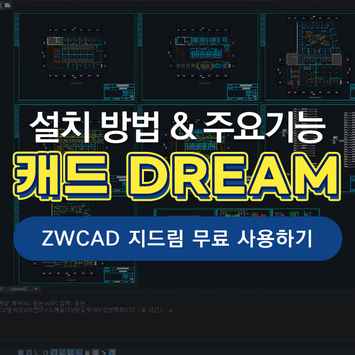  [CAD DREAM] 토목 설계, 캐드드림 무료설치방법&주요 기능 사용방법 3가지