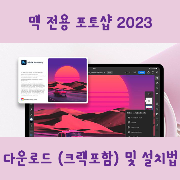 [UTIL] 디자이너 필수 어도비 Photoshop 2023 for mac  포토샵정품 인증 설치방법 (파일포함)