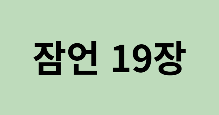 잠언 19장 잠언 19장