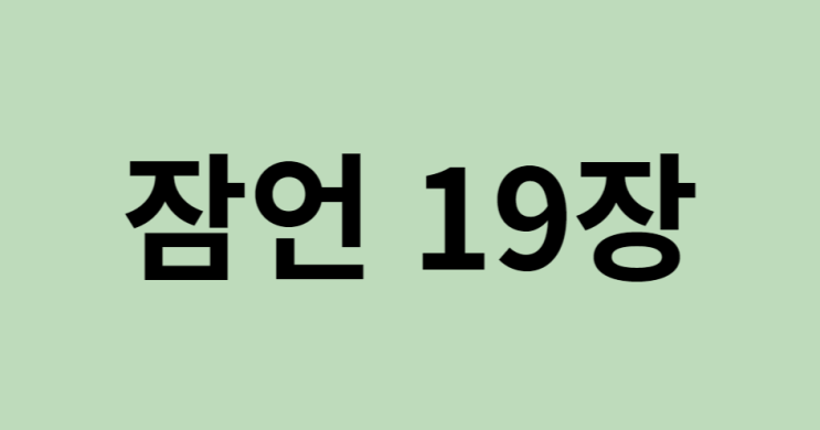 잠언 19장