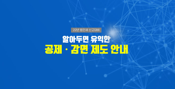 [2022년 알아두면 유익한 공제/감면] 사회적기업 및 장애인 표준사업장에 대한 세액감면, 위기지역 창업기업에 대한 세액감면, 상가임대료를 인하한 임대사업자에 대한 세액공제