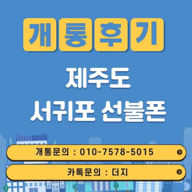  제주 서귀포선불폰 정지폰으로도 개통된다구요?!
