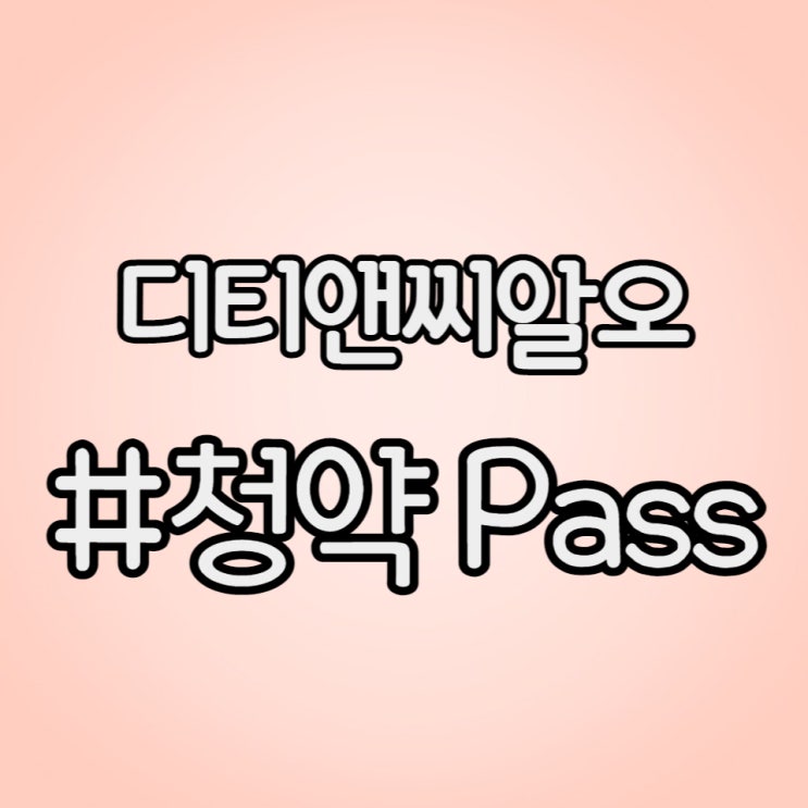  풀 서비스(Full-Service) 임상 수탁기관(CRO) 기업, 디티앤씨알오 수요예측 아쉽네요