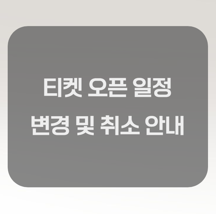 11월 콘서트 티켓팅 및 공연 일정 변경 안내 (11월 02일 오전 기준) 11월 콘서트 티켓팅 및 공연 일정 변경 안내 (11월 02일 오전 기준)